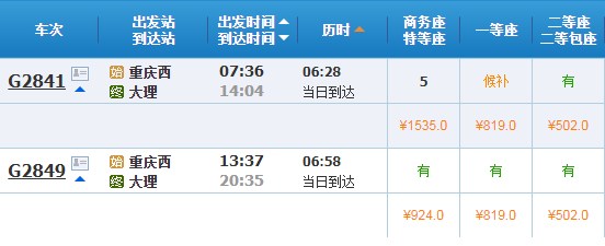g2841票价502元-1535元 g2849票价502元-924元