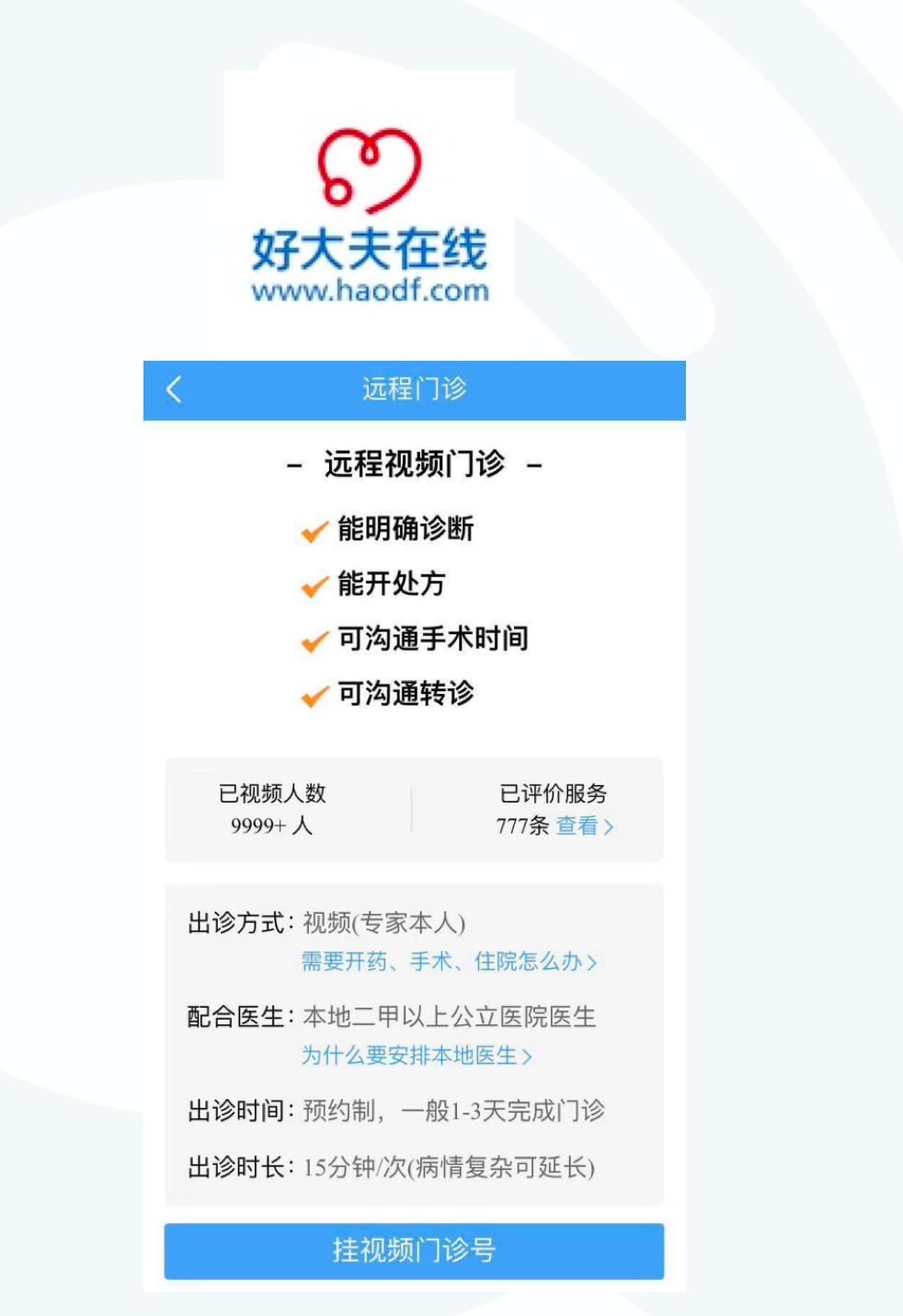 声网为好大夫在线远程门诊提供技术支持声网是全球第一家将实时音视频