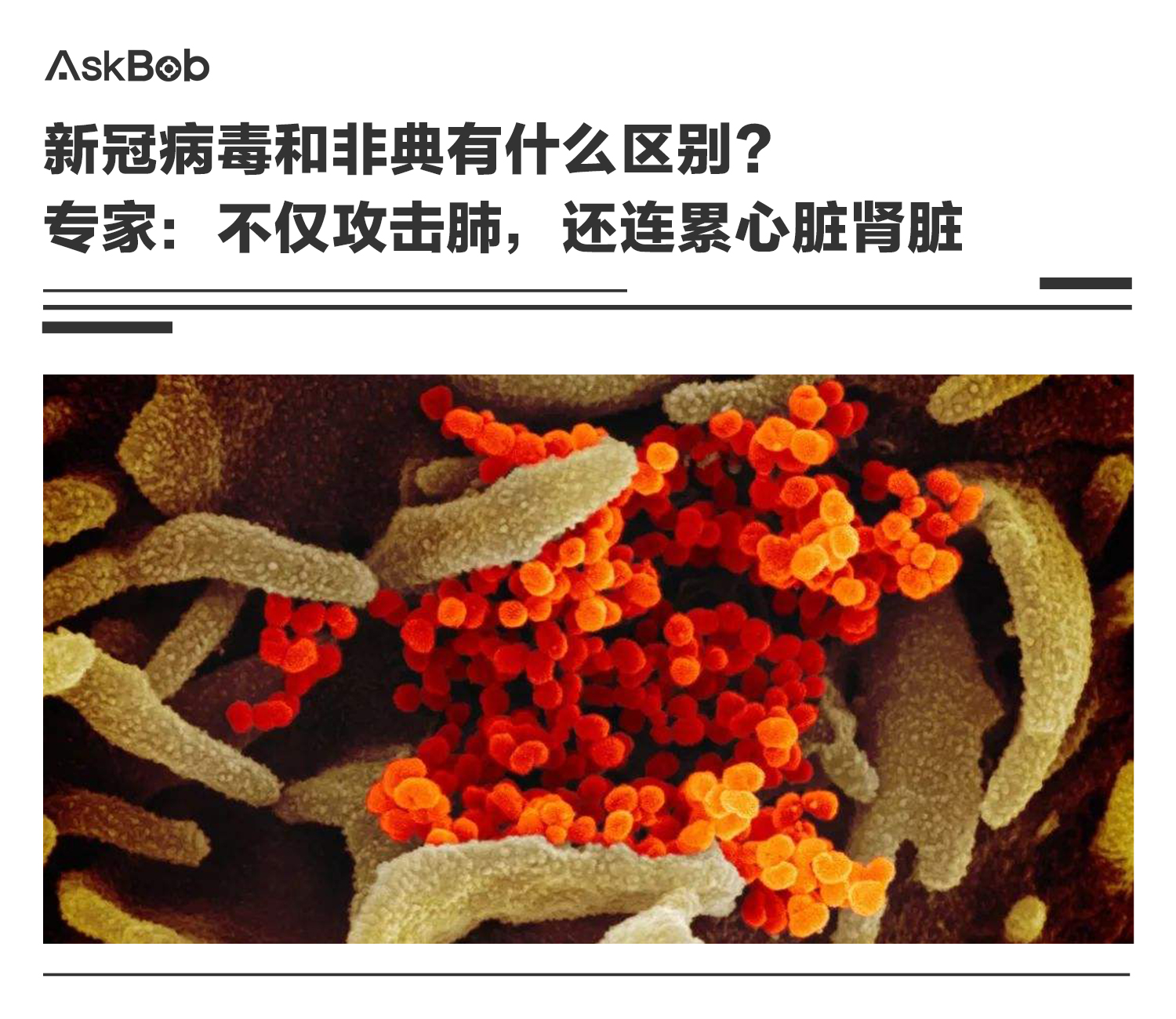 新冠病毒和非典有什么区别?专家:不仅攻击肺,还连累心脏肾脏__凤凰网
