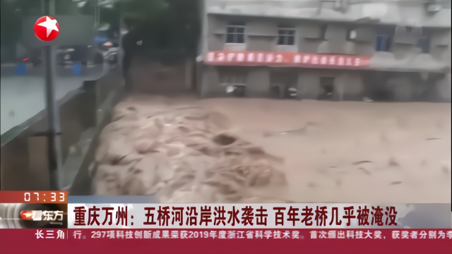 重庆万州:五桥河遭洪水袭击 百年老桥几乎被淹没