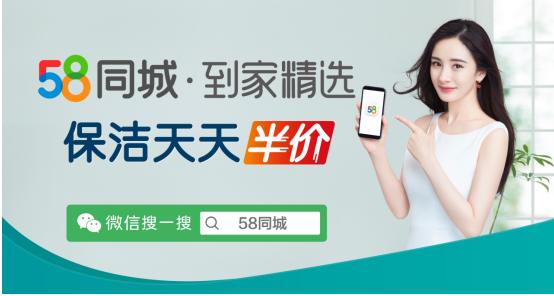 58同城到家精选保洁天天半价让利用户千万用户畅享活动钜惠