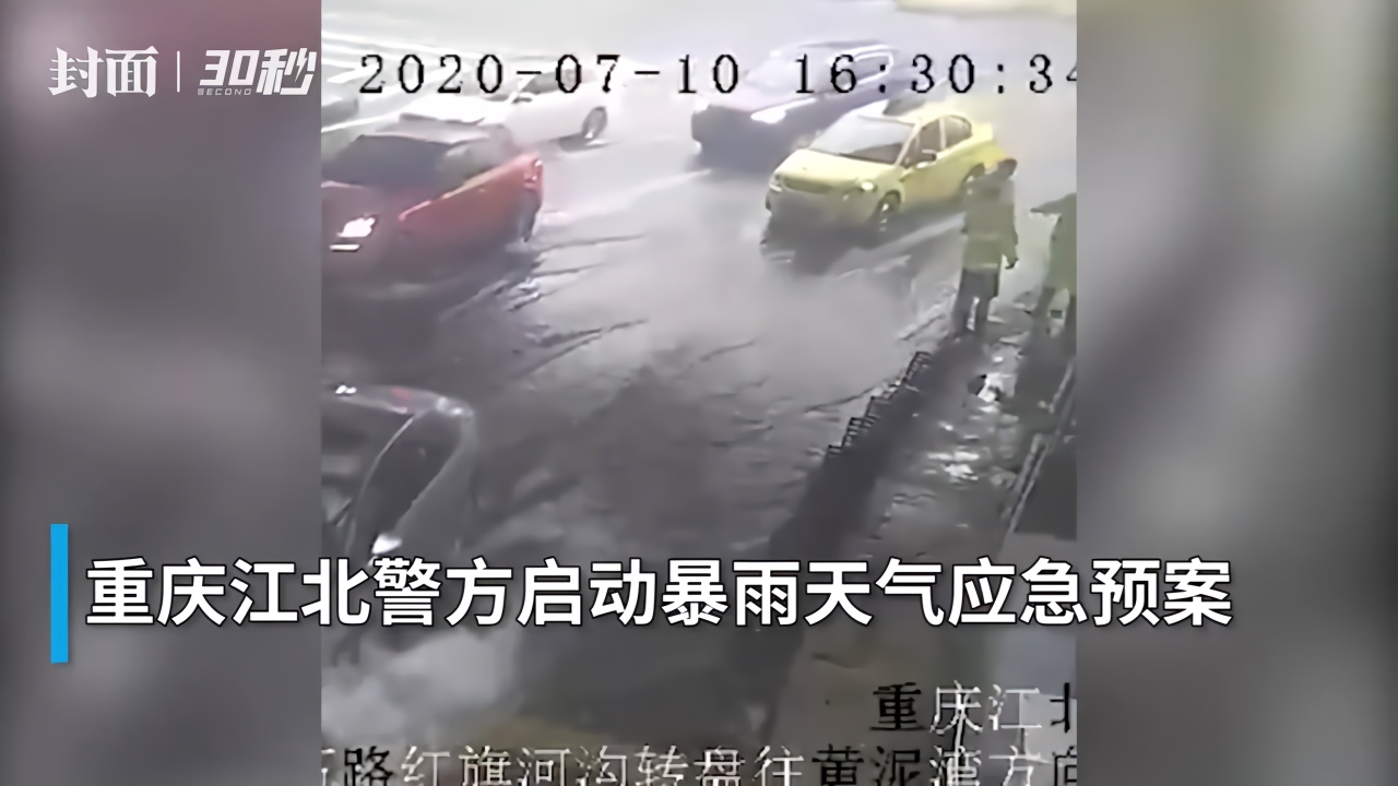 30秒 | 未来几天持续阴雨天气 重庆江北警方启动应急预案保安全