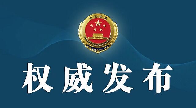 哈尔滨市政协原党组书记、主席姜国文被决定逮捕