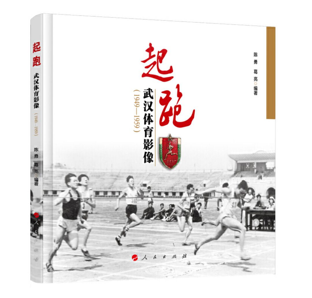 《起跑——<em>武汉</em><em>体育</em>影像（1949—1959）》 - uu球直播
