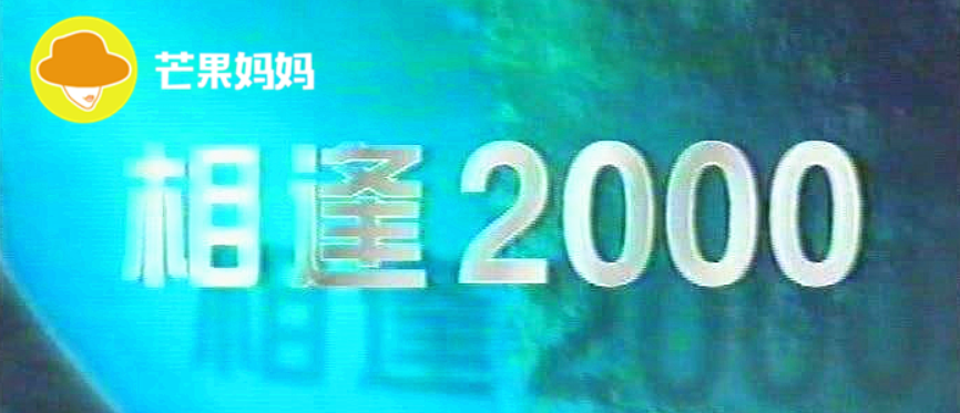 请回答2000，是谁定义了这二十年的娱乐圈？