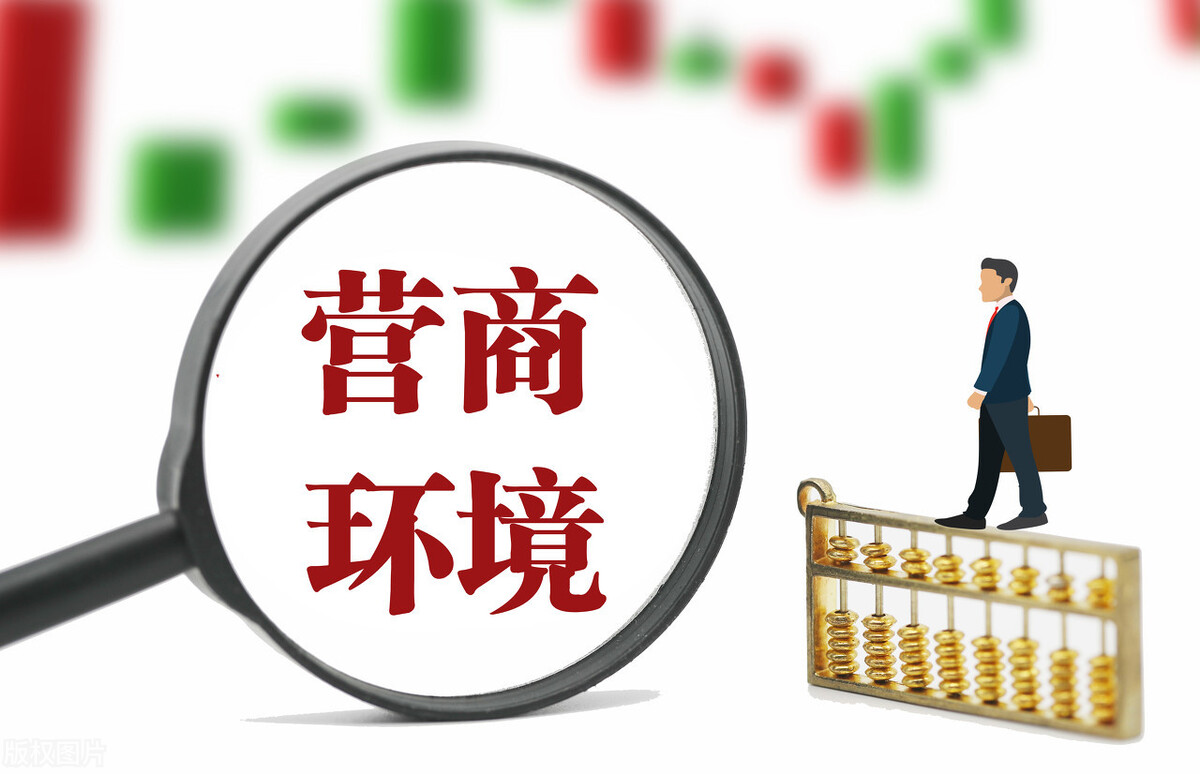 当下东北还有一个大问题就是营商环境问题.