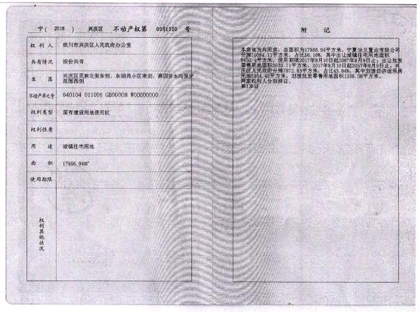 大同小异的土地证,权利人:银川市兴庆区人民政府办公室