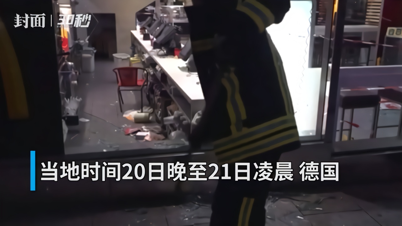 30秒丨德国发生大型暴力冲突：警方遭投石袭击 40家店铺被砸