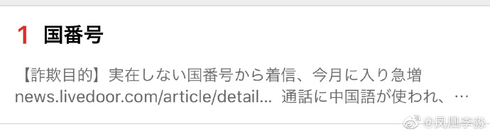 中文诈骗电话登上日本热搜第一 凤凰网资讯 凤凰网