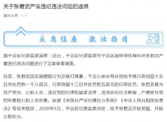 北京一科员被双开、行拘十三日 其妻子曾举报其嫖娼家暴