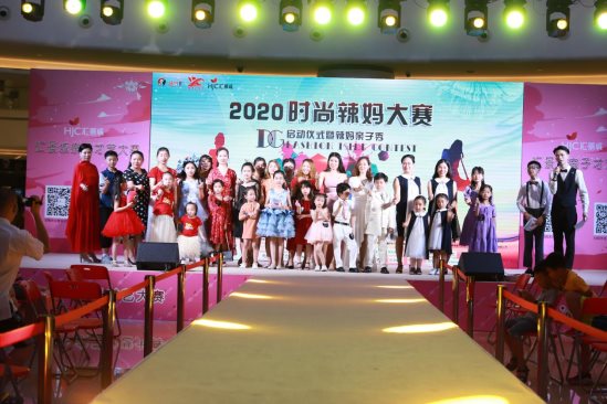 新思路影视2020时尚辣妈大赛启动仪式隆重举行