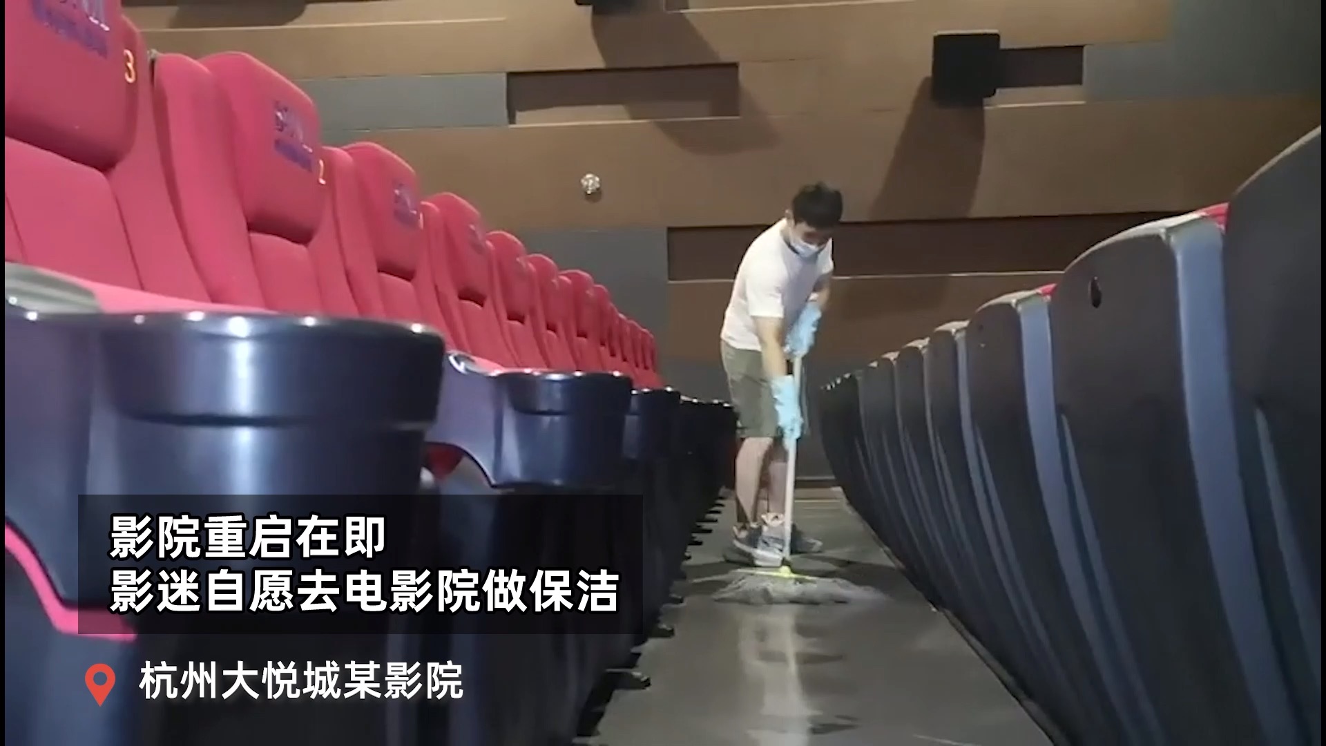 久违了，大荧幕！ #杭州影迷自发去影院做保洁#