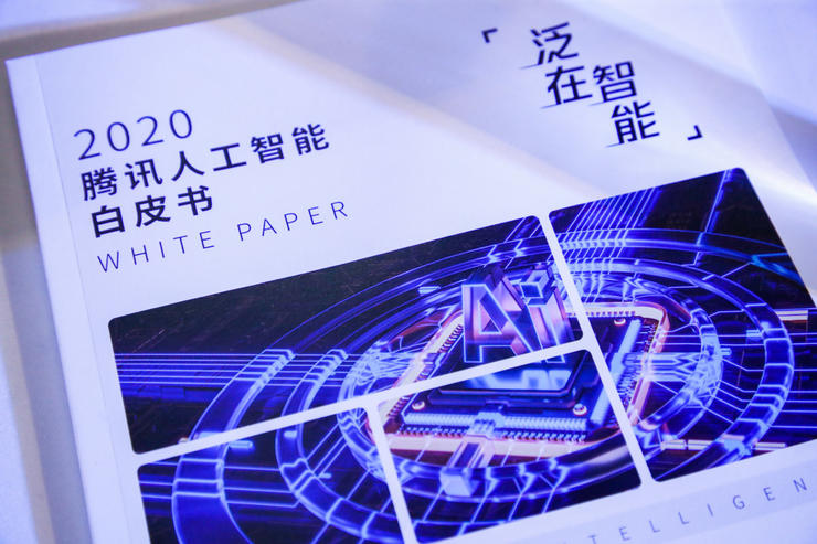 AI开启“泛在智能”时代:《2020腾讯人工智能白皮书》重磅发布