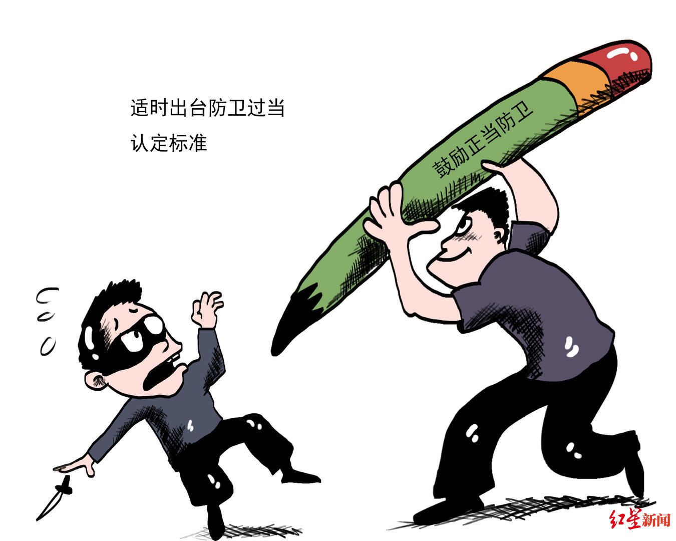 人,使本来应当认定为正当防卫的案件,作为防卫过当甚至一般犯罪处理