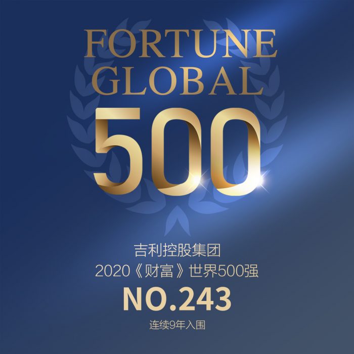 吉利控股2020《财富》世界500强第243位__凤凰网