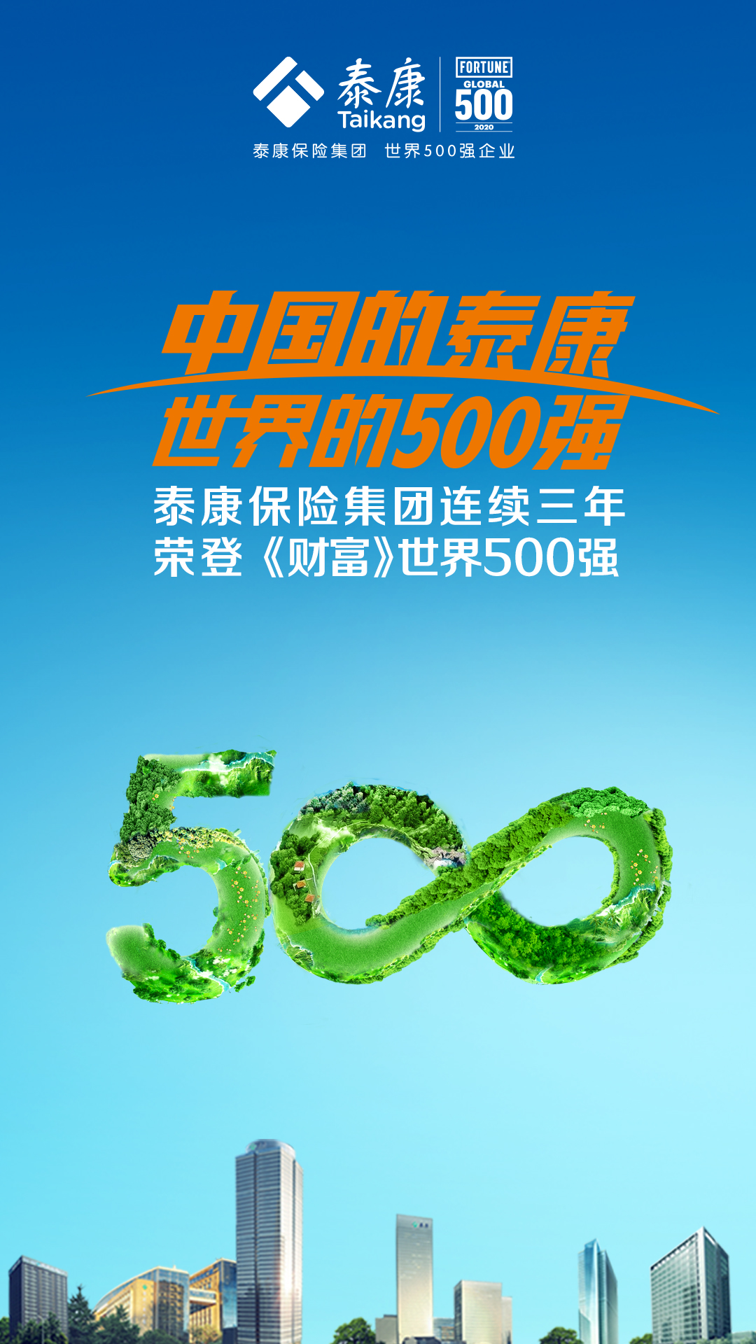 泰康世界500强排名大幅跃升 做国人健康的守护者