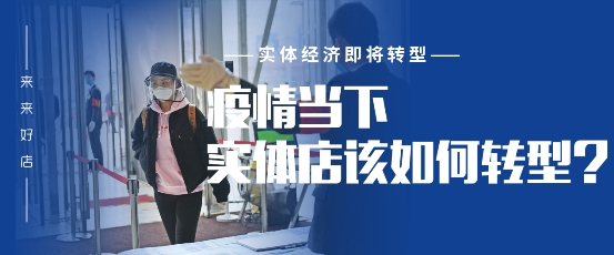 |疫情过后，实体店该如何进行应战？