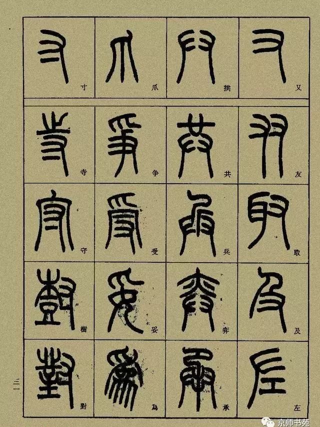 小篆精解(中)__凤凰网