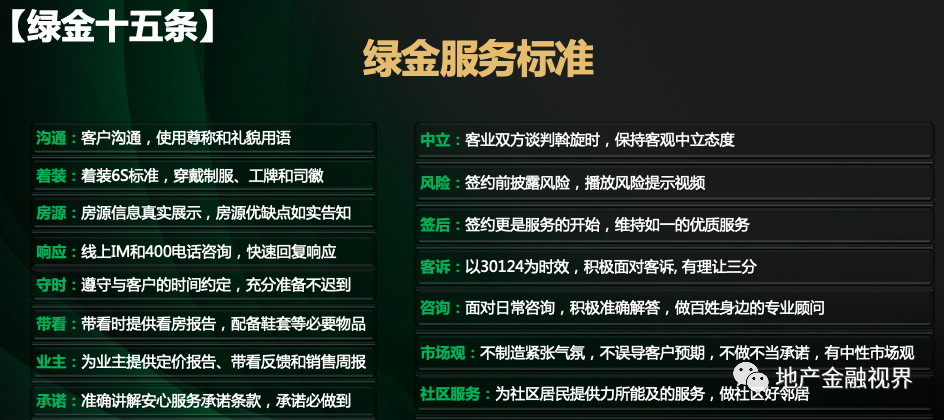 11月26日,这项被称作"行业首个经纪人服务规范"的绿金服务标准,终于