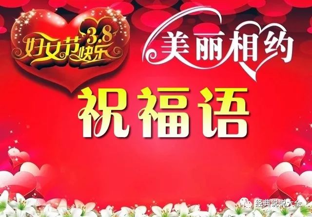 38妇女节经典祝福