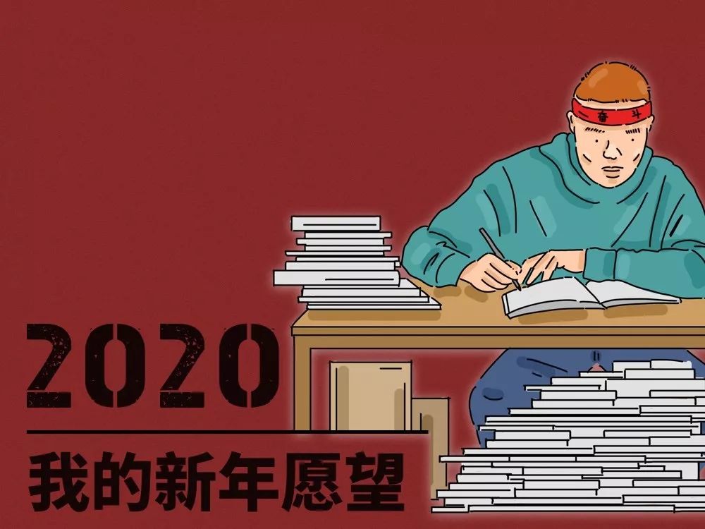 各行各业人士2020年flag一览表