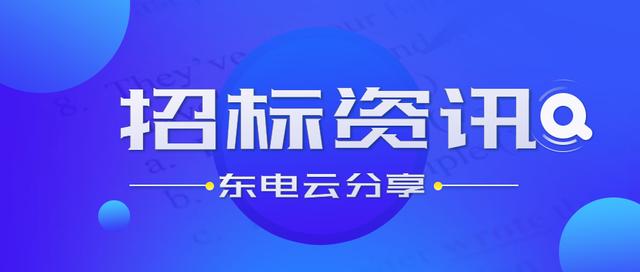 国网江西九江供电分公司2020年集体企业第一次电商化物资招标采购