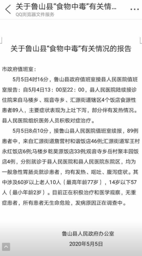 河南鲁山县89人现发热、腹泻症状，官方紧急通报
