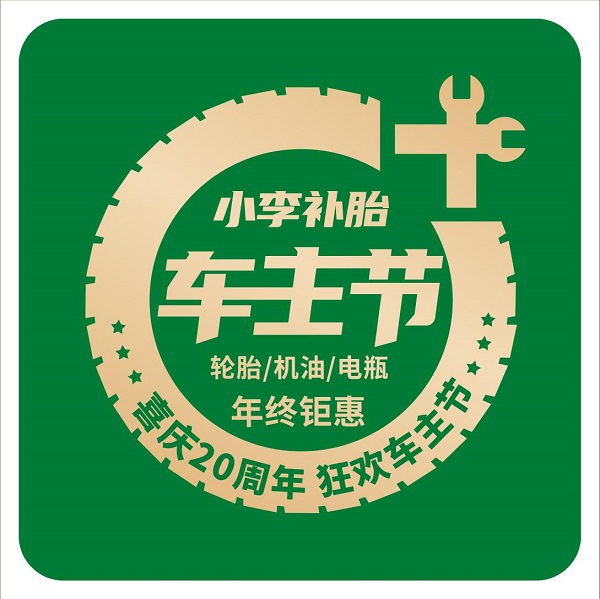 小李补胎车主节:不蹭双11热度,却让车主感受到了热情与温度