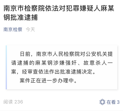 南京市检察院依法对犯罪嫌疑人麻某钢批准逮捕