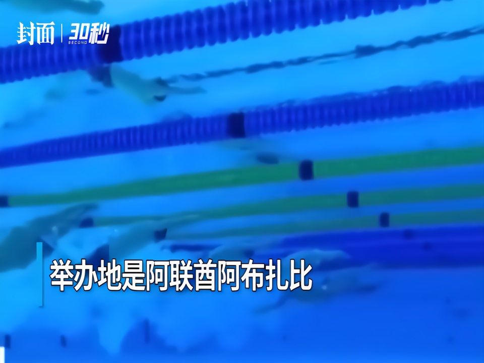 30秒 | 短池游泳世锦赛推迟一年！将于2021年12月举办