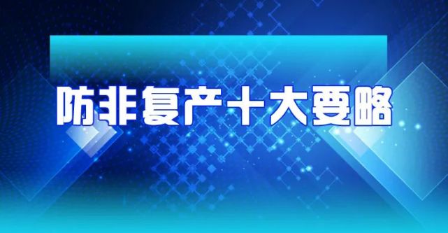 防非复产十大要略-尊重事实,科学施策;着眼整体,系统思维