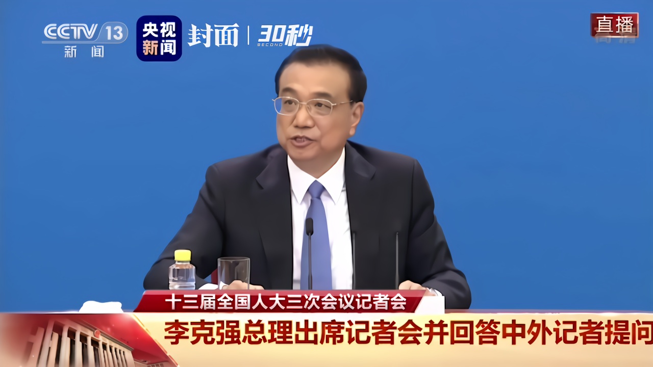 30秒｜李克强：中国会继续扩大和世界的合作，会自主出台更多扩大开放的措施