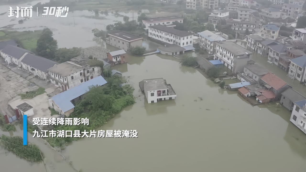 30秒 | 航拍江西九江湖口县受灾房屋 村民已安全撤离