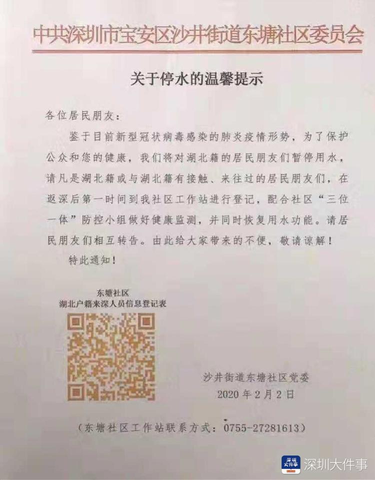 深圳一社区拟对湖北籍居民停水 街道办要求撤通知并道歉