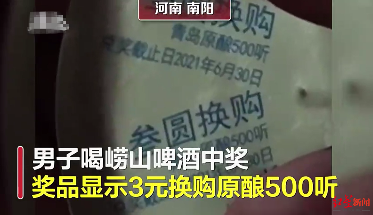南阳李先生购买的崂山啤酒拉环内兑奖字样写着“叁元换购青岛原酿500听”