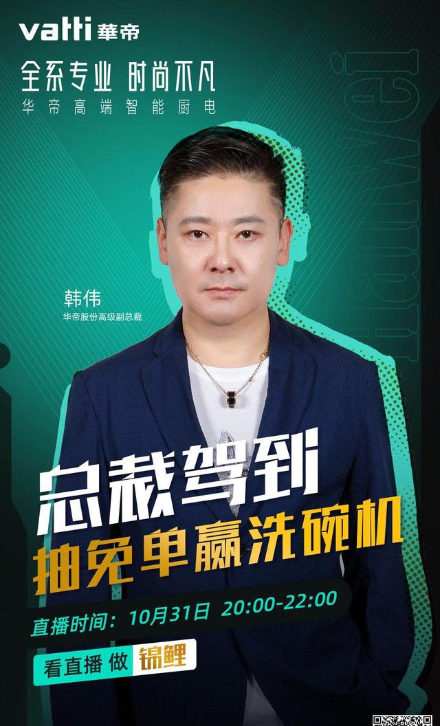 华帝高级副总裁韩伟现身直播间,亲自担任头牌主播种草带货,并为广大