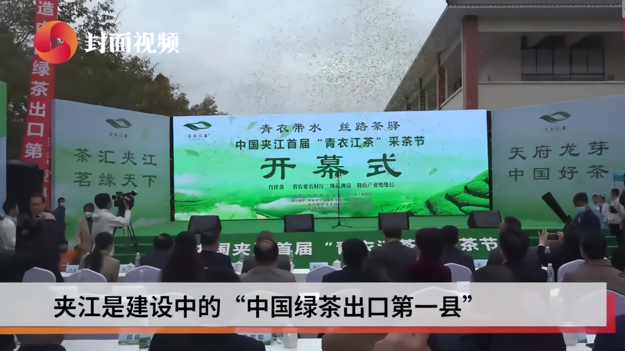 生活重启丨“青衣江茶”为媒 四川夹江茶业签约逾7亿元
