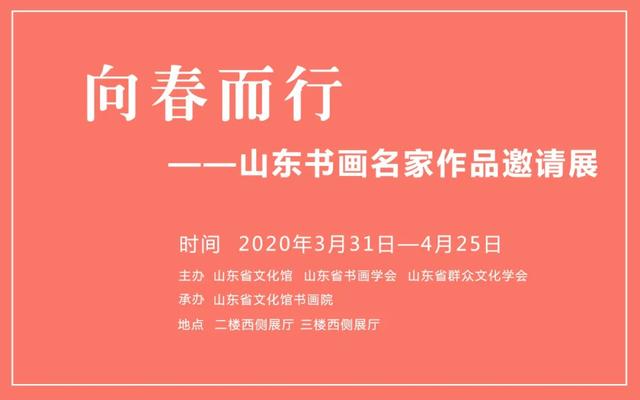 向春而行山东书画名家作品邀请展