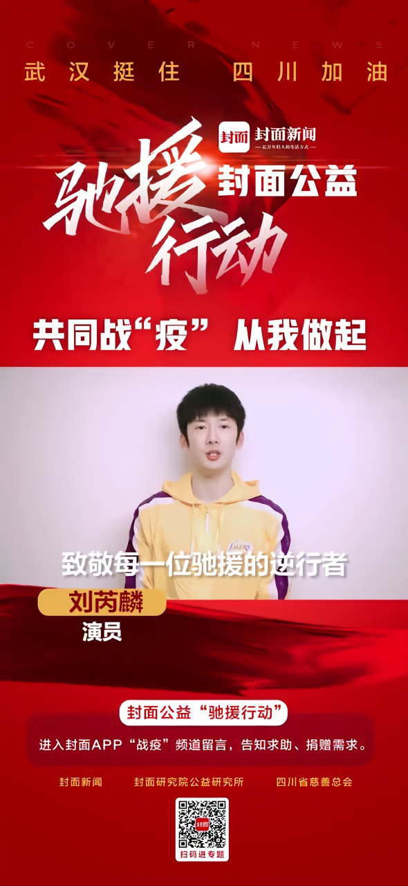 《三生三世枕上书》演员刘芮麟王骁张云龙加入封面公益驰援行动
