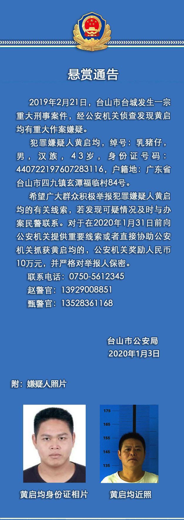 广东43岁男子涉重大刑事案件 警方悬赏10万元缉捕