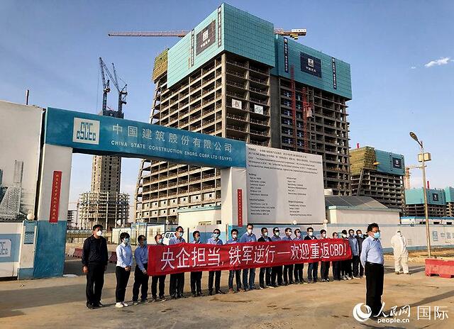 "央企担当,铁军逆行" 首批76名中建员工成功返埃参加新首都CBD项目建设-国资论坛