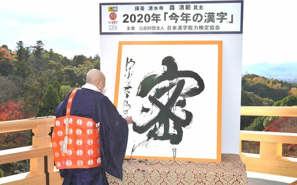 2020年12月14日，日本年度汉字“密”公布。（图/京都新闻）