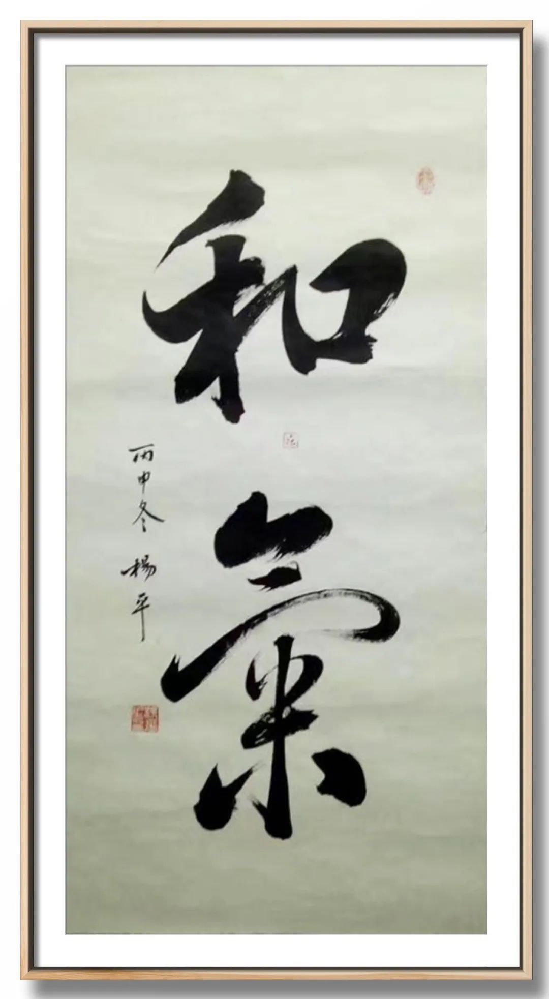 翰墨飘香展风采——杨平教授书法作品欣赏