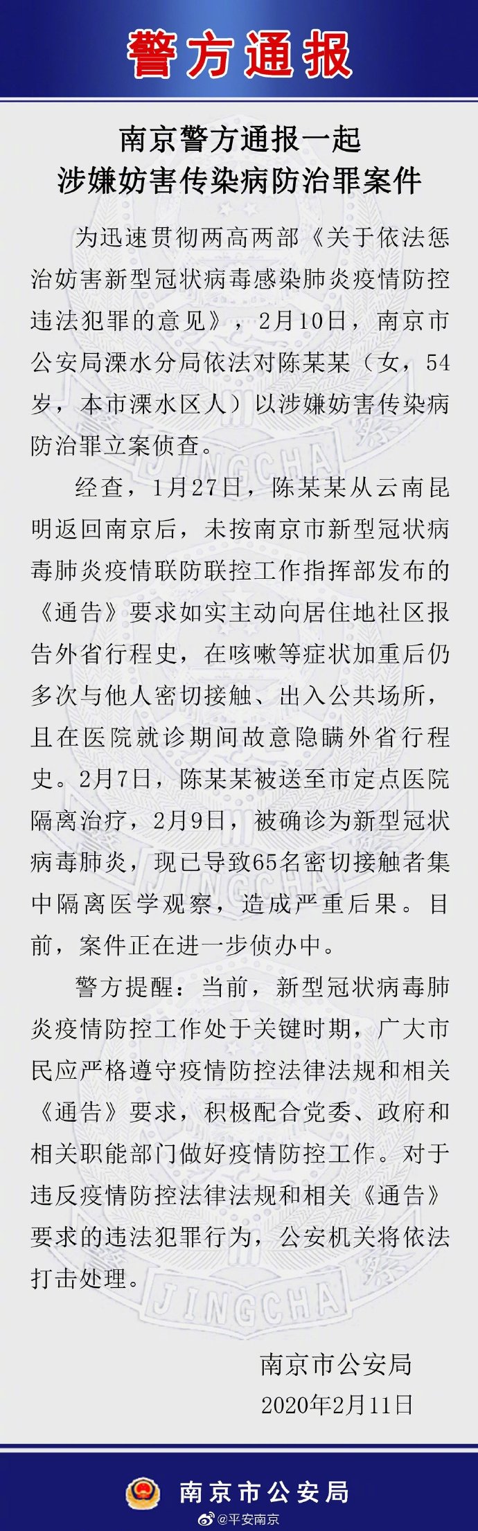 女子隐瞒行程致65人集中隔离 已被南京警方立案侦查