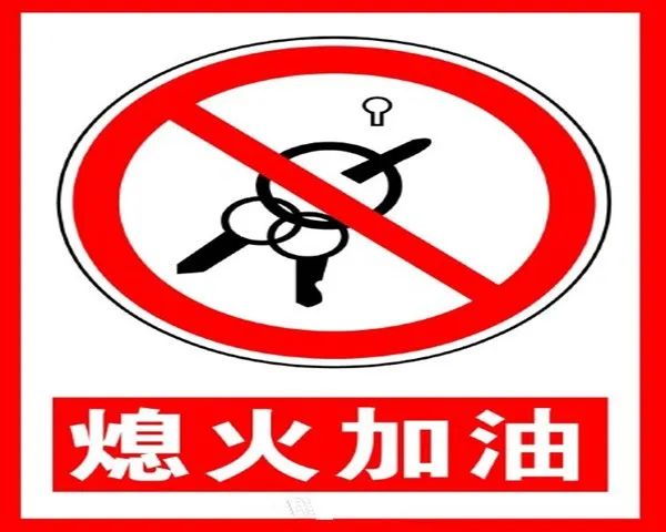 汽车冷知识加油时为什么要熄火