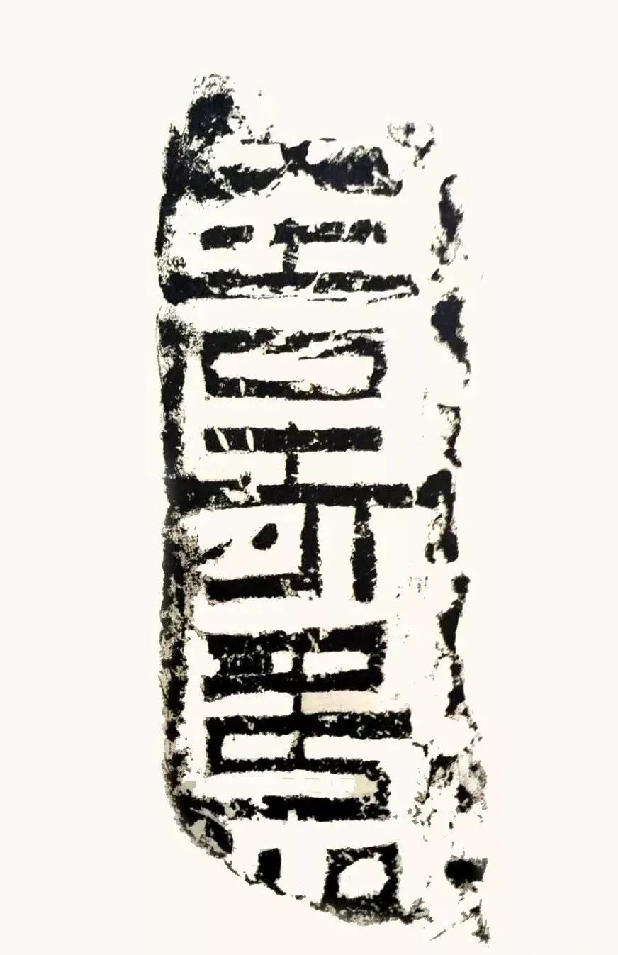 簠斋陈介祺藏砖文45种国家图书馆藏