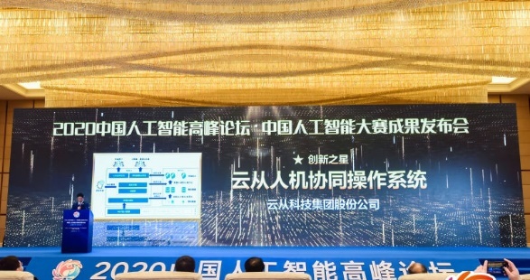 中国人工智能高峰论坛落幕 云从科技操作系统获评“创新之星”