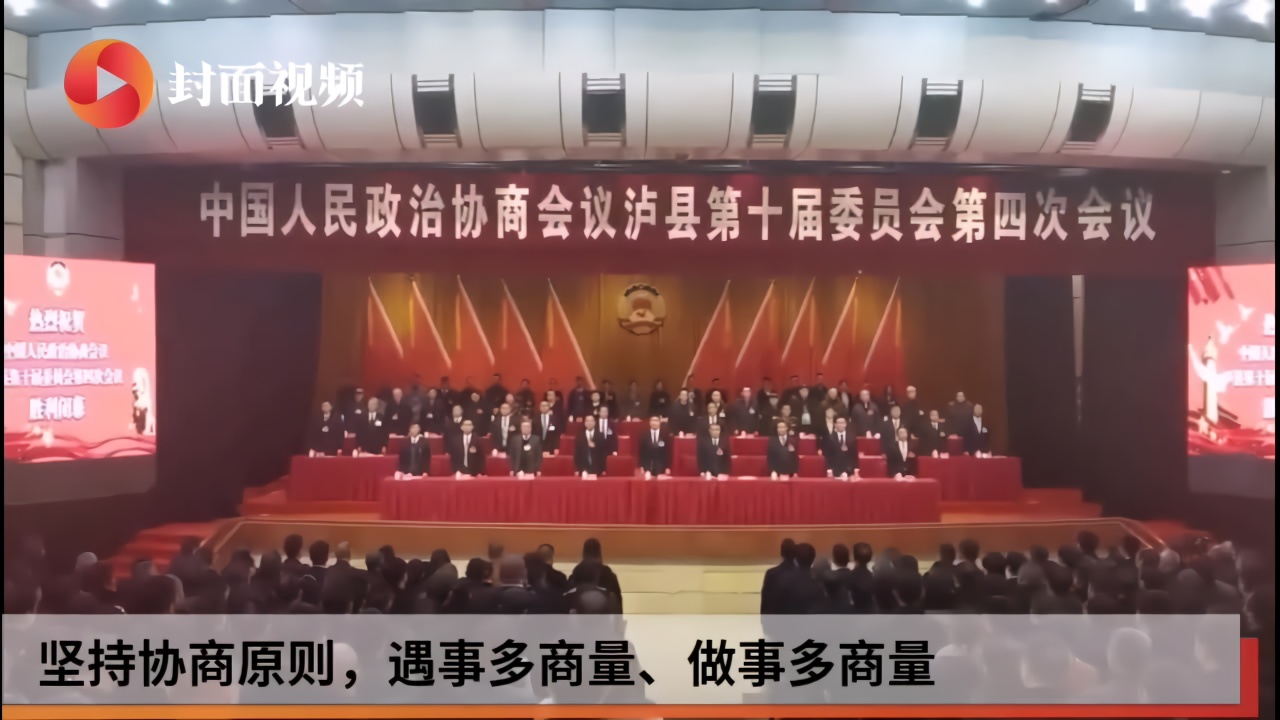 政协泸县第十届委员会第四次会议闭幕