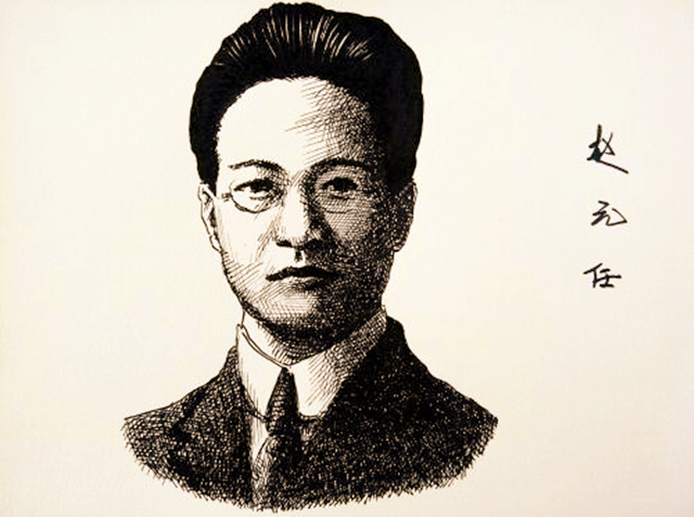 赵元任:举世公认的语言学奇才