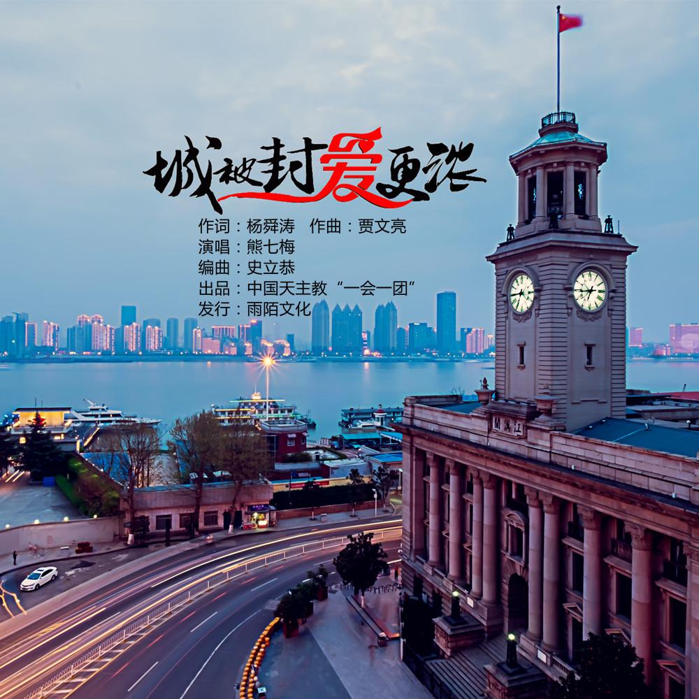 熊七梅2020推出最新国语单曲城被封爱更浓今日上线